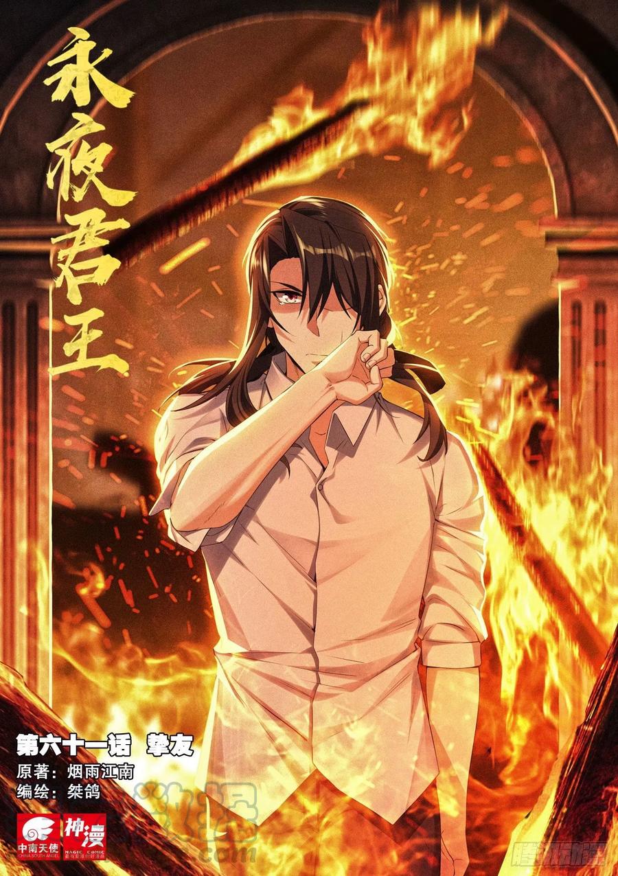 《永夜君王》61挚友 第1页