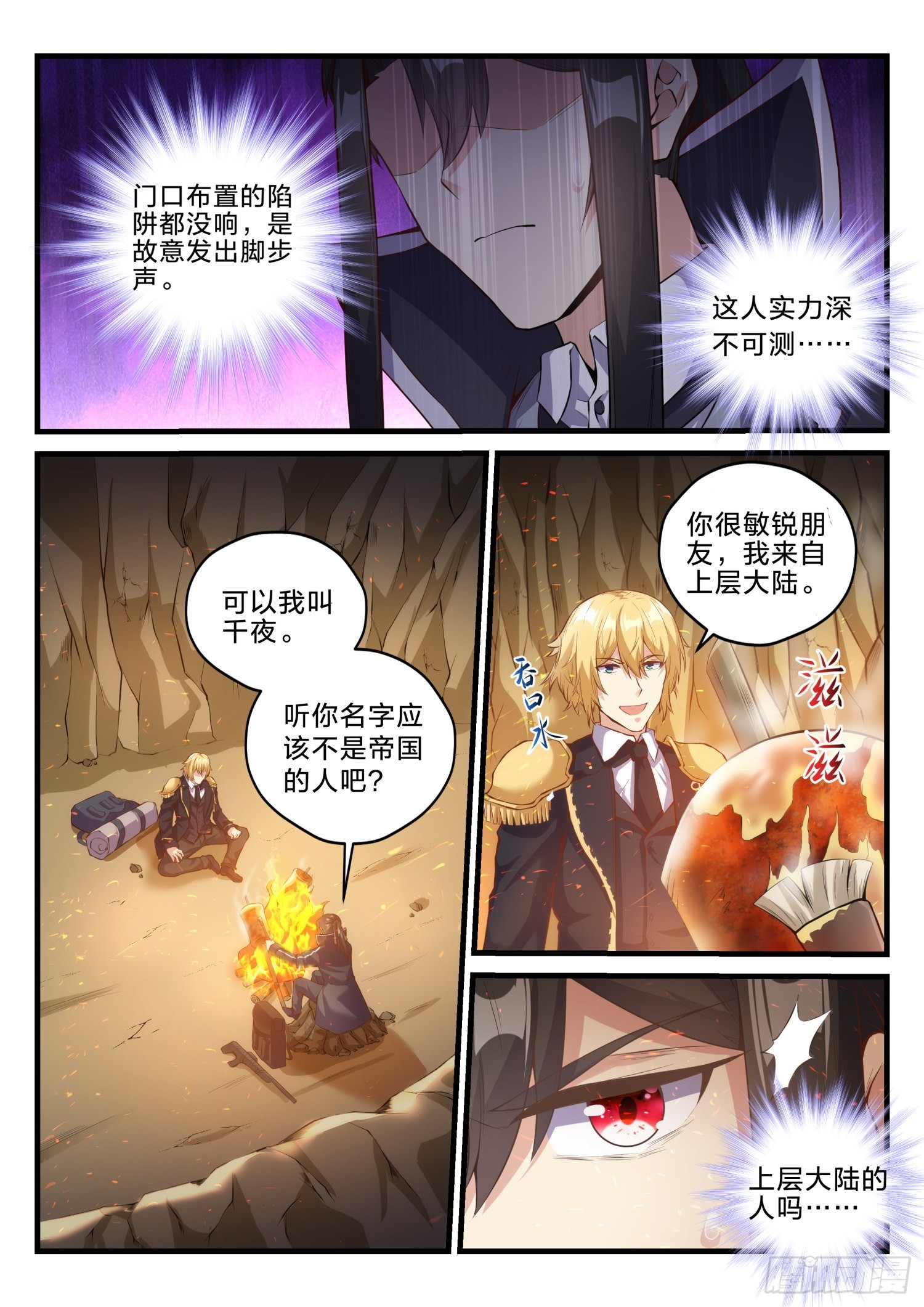《永夜君王》68 神秘的路人 第8页