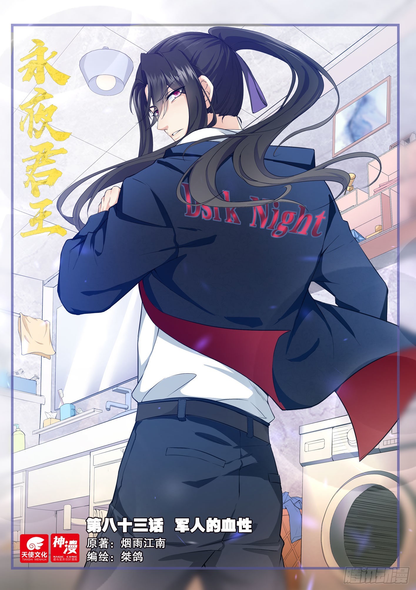 《永夜君王》83 军人的血性 第1页