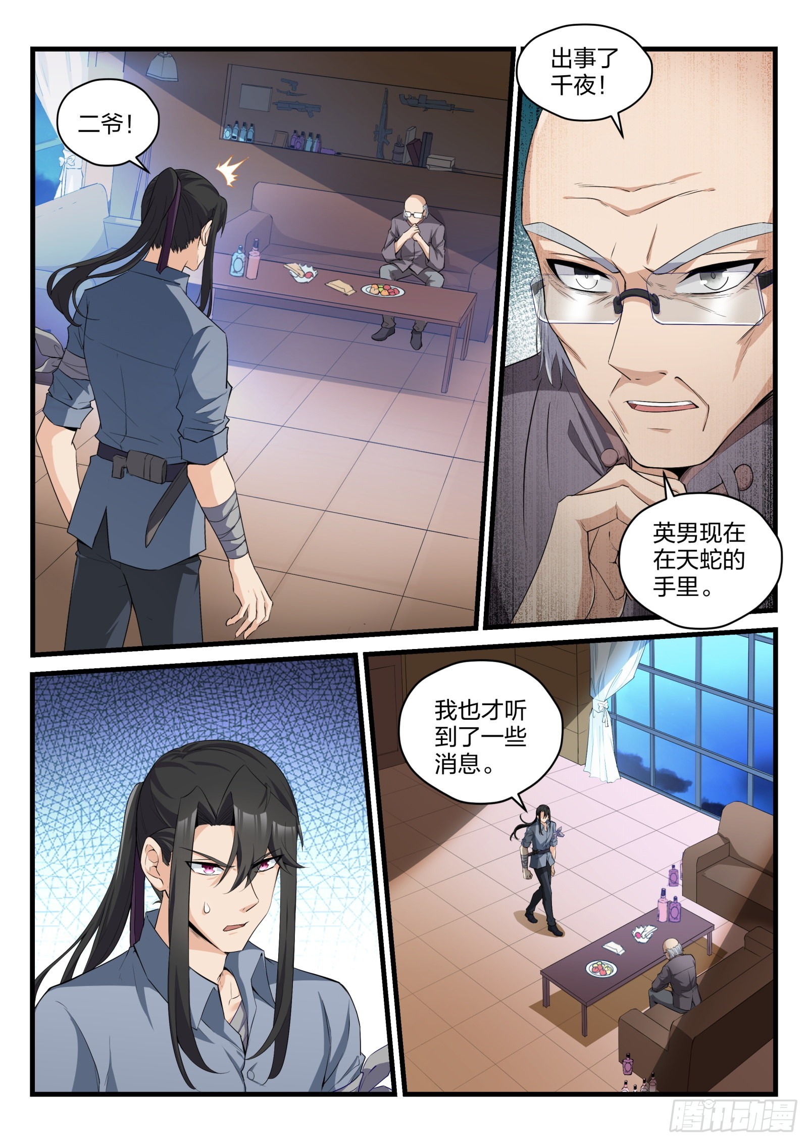 《永夜君王》80 余英男的危机 第11页