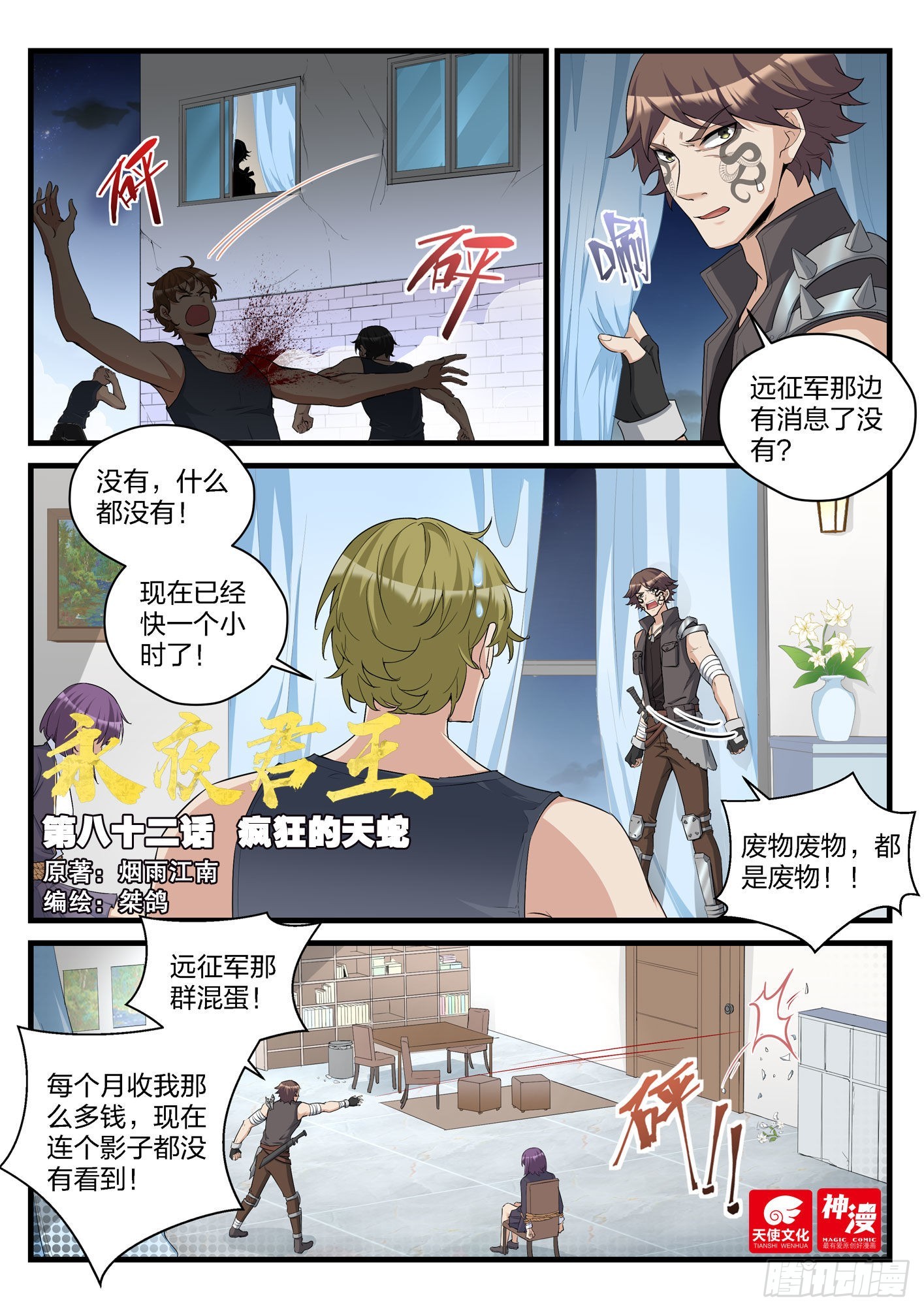 《永夜君王》82 疯狂的天蛇 第1页