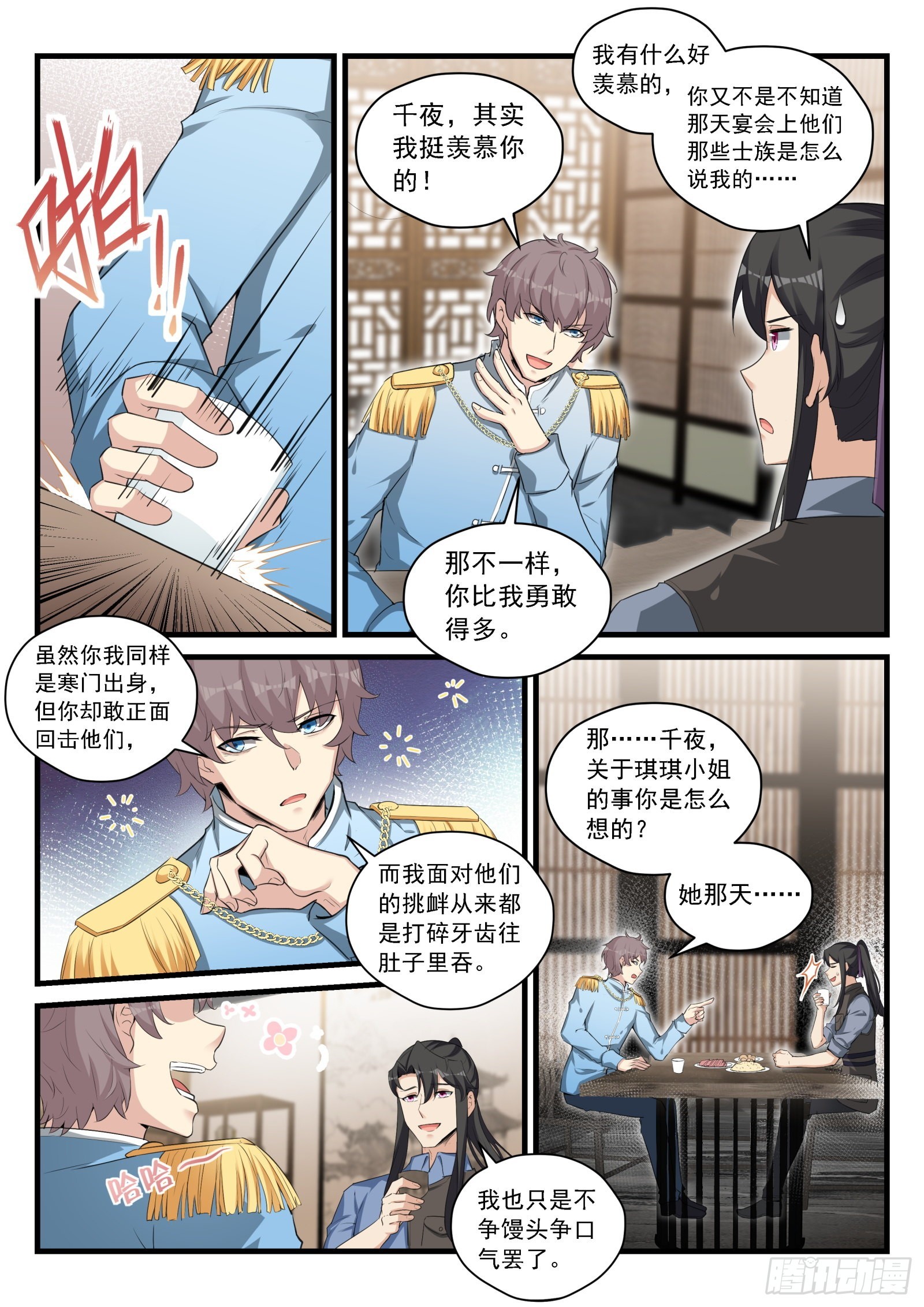 《永夜君王》90 季元嘉的邀请 第5页
