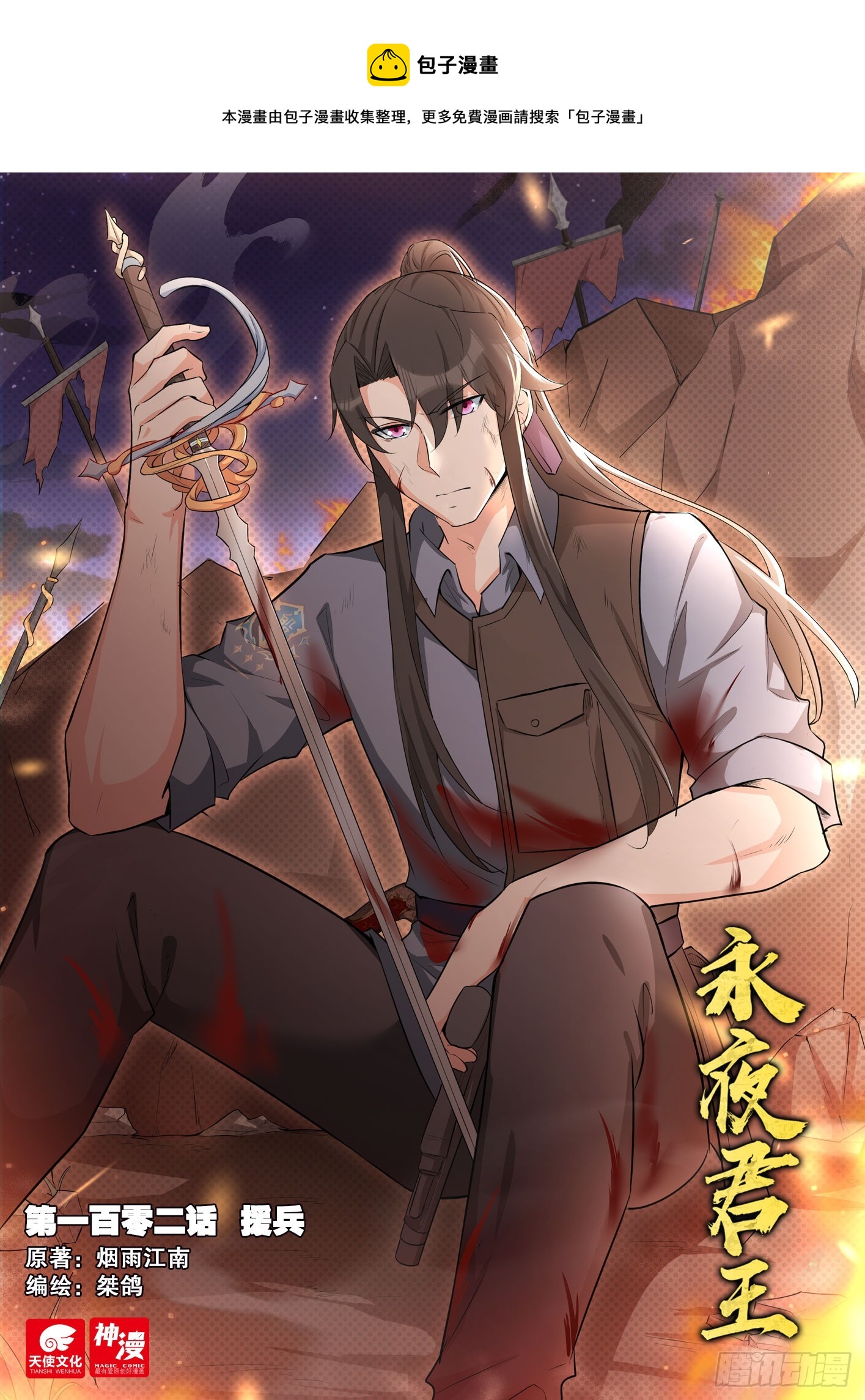 《永夜君王》102 援兵 第1页