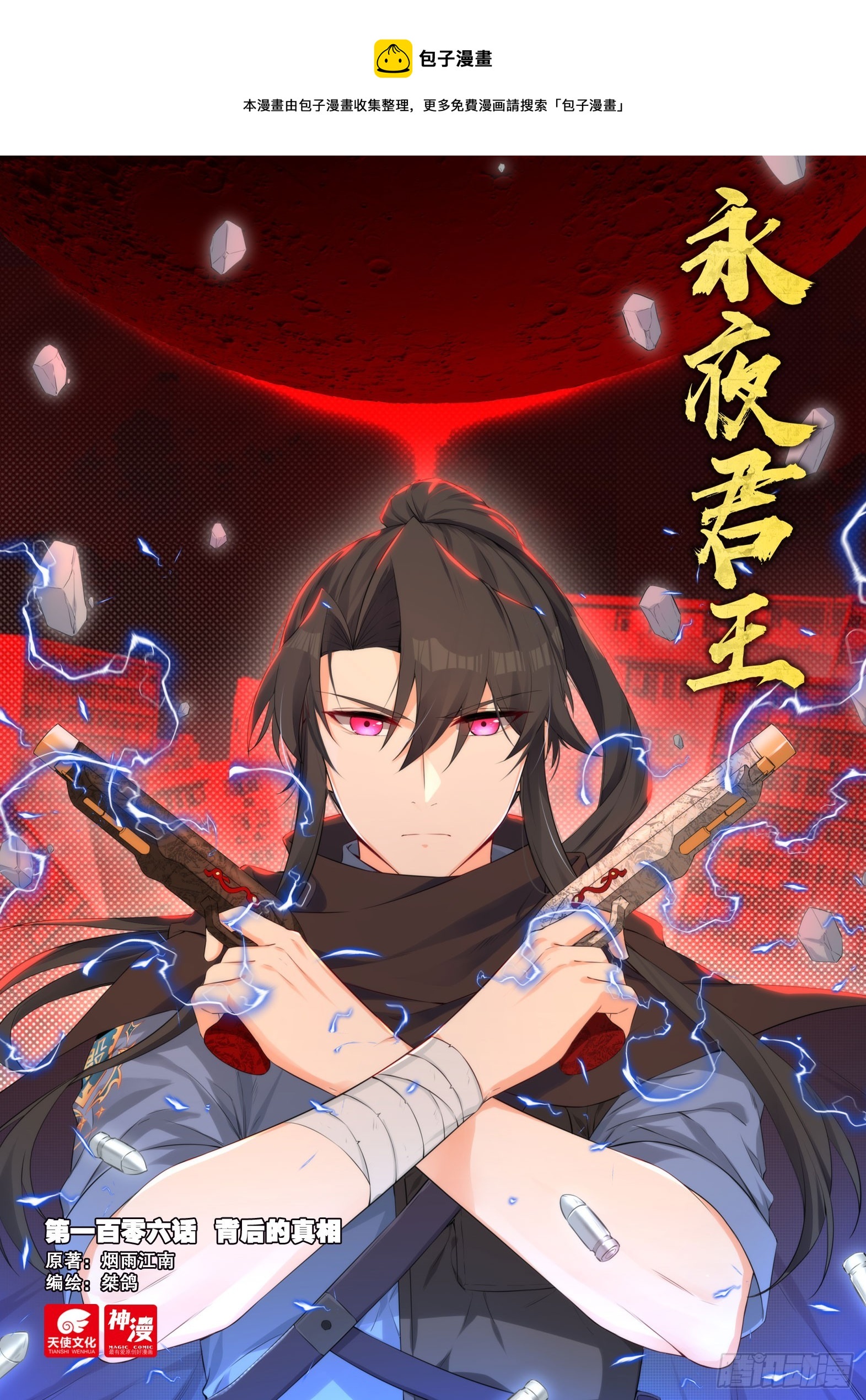 《永夜君王》106 背后的真相 第1页