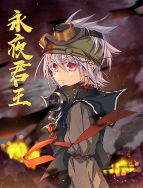 《永夜君王》漫画封面图 - tl漫画