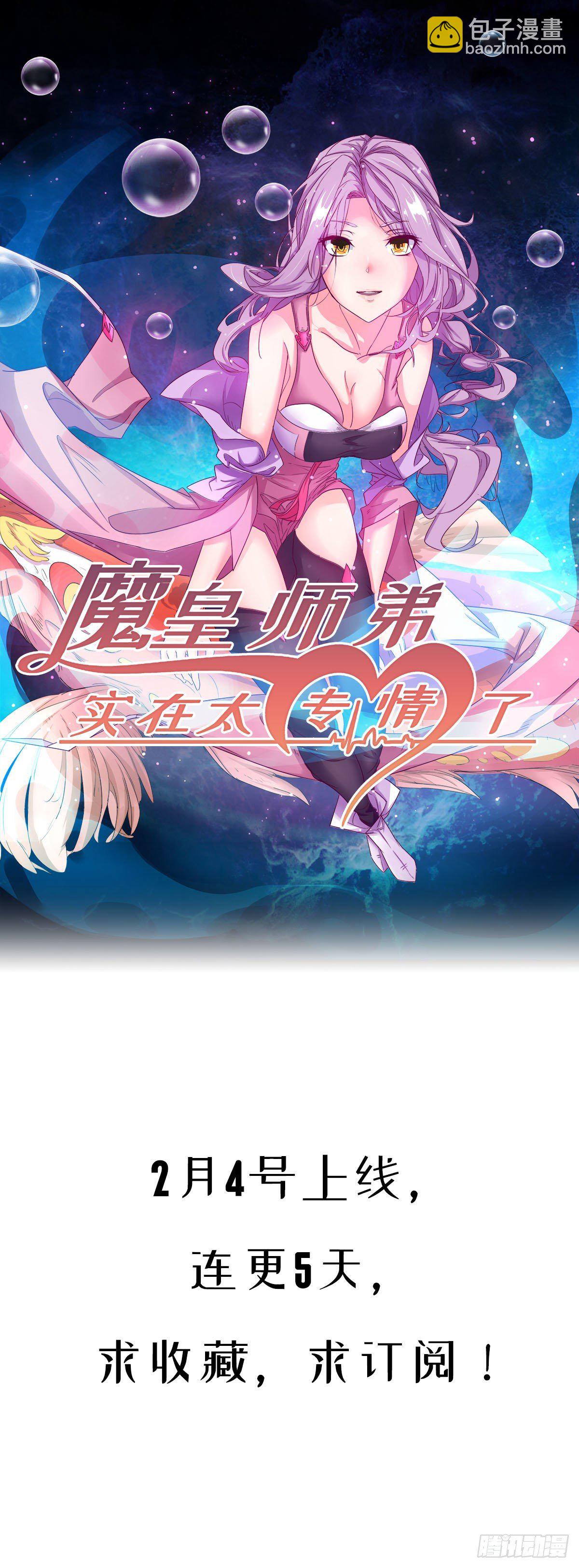 《魔皇师弟实在太专情了》预告 第11页