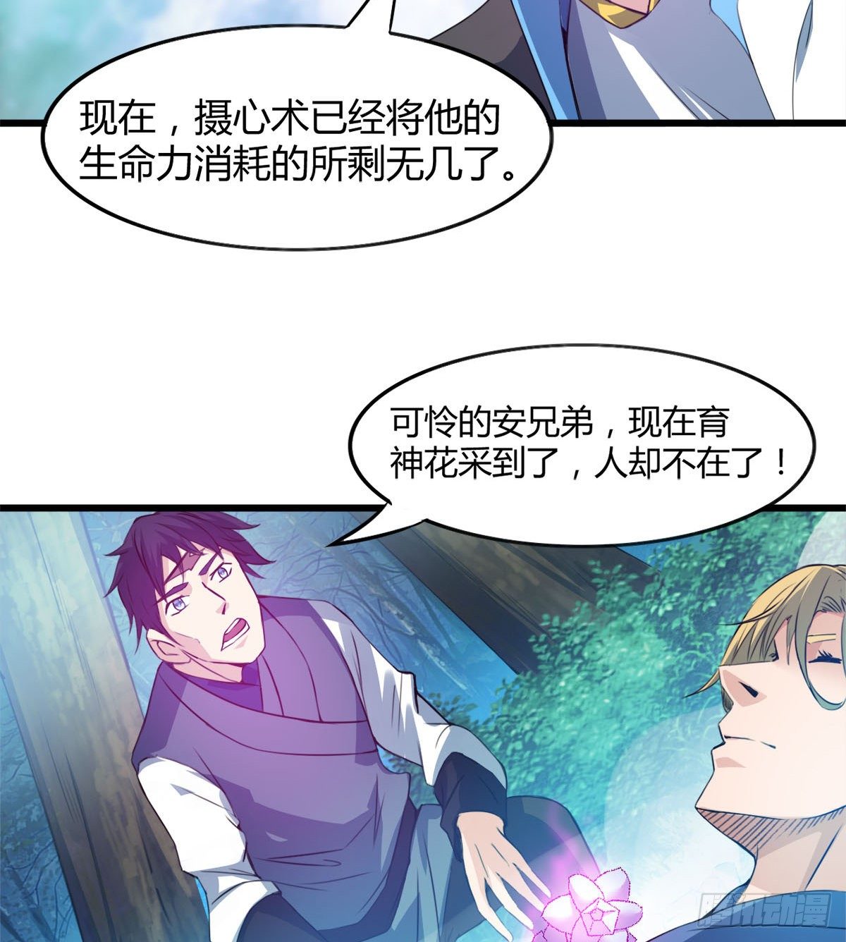《魔皇师弟实在太专情了》唤醒小安 第20页