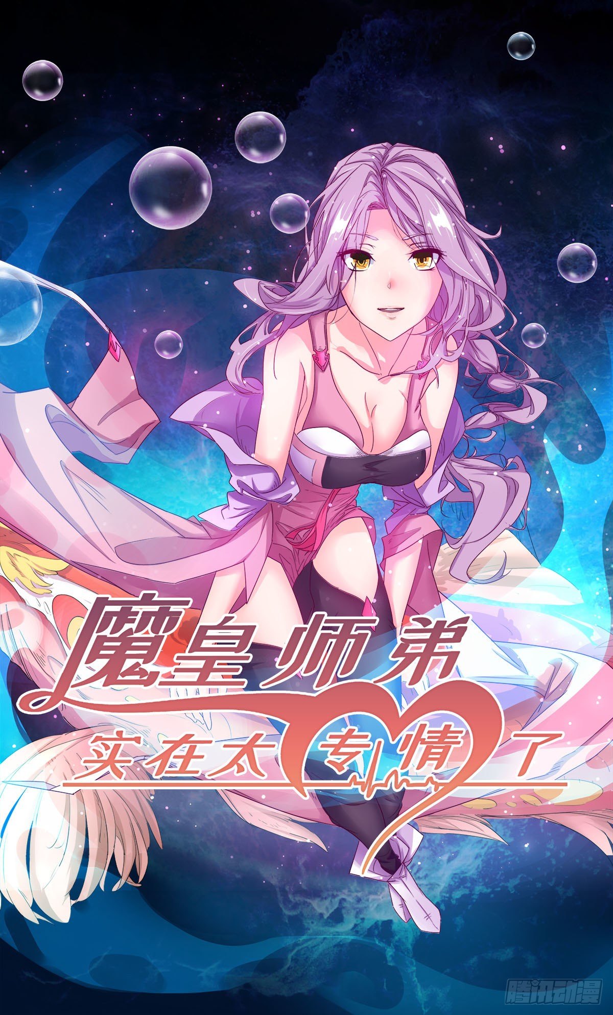 《魔皇师弟实在太专情了》吃醋黏人的小魔皇 第1页