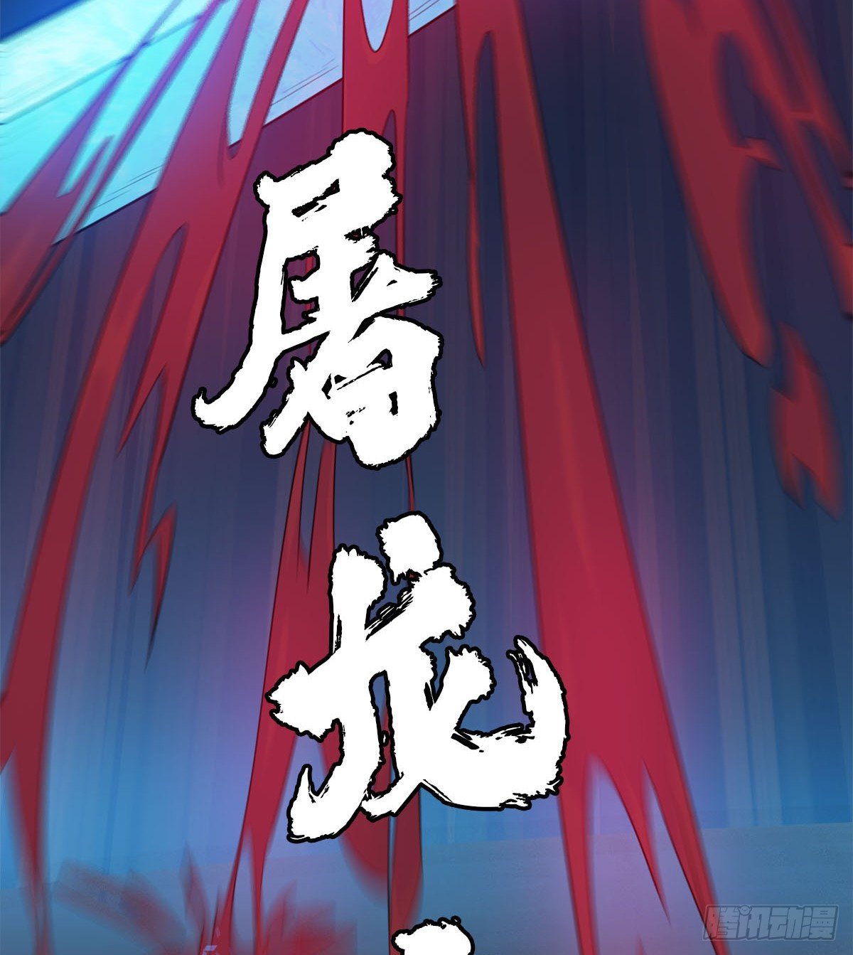 《魔皇师弟实在太专情了》我要，屠龙！ 第34页