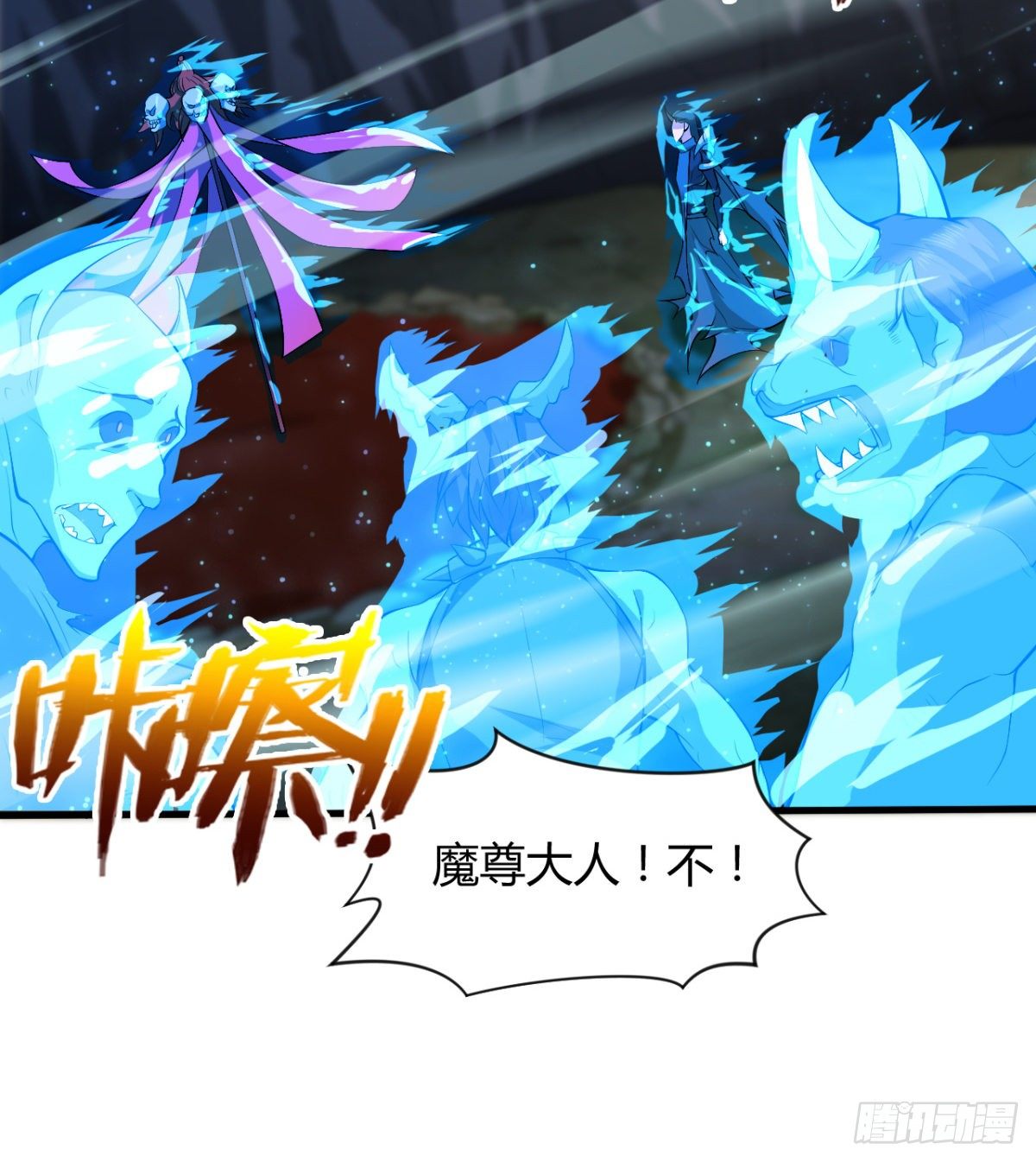 《魔皇师弟实在太专情了》交战！ 第22页