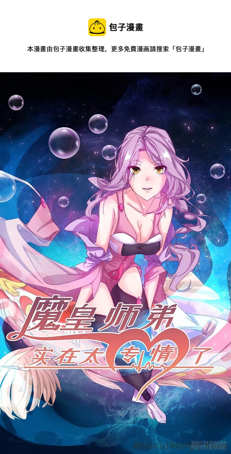 《魔皇师弟实在太专情了》魔神，复活！ 第1页
