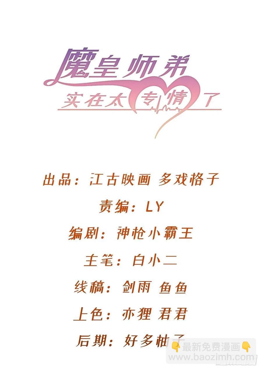 《魔皇师弟实在太专情了》魔神，复活！ 第2页