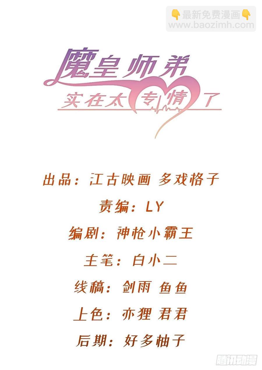 《魔皇师弟实在太专情了》夫君是最厉害的！ 第2页