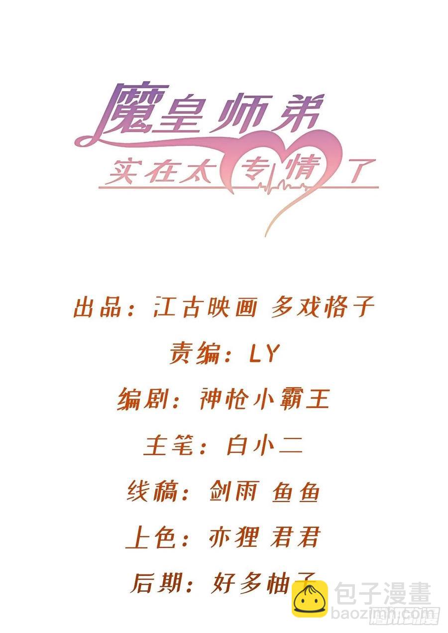 《魔皇师弟实在太专情了》最初的相遇 第2页