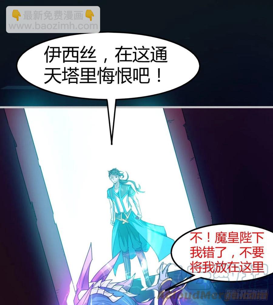 《魔皇师弟实在太专情了》关入通天塔！ 第49页