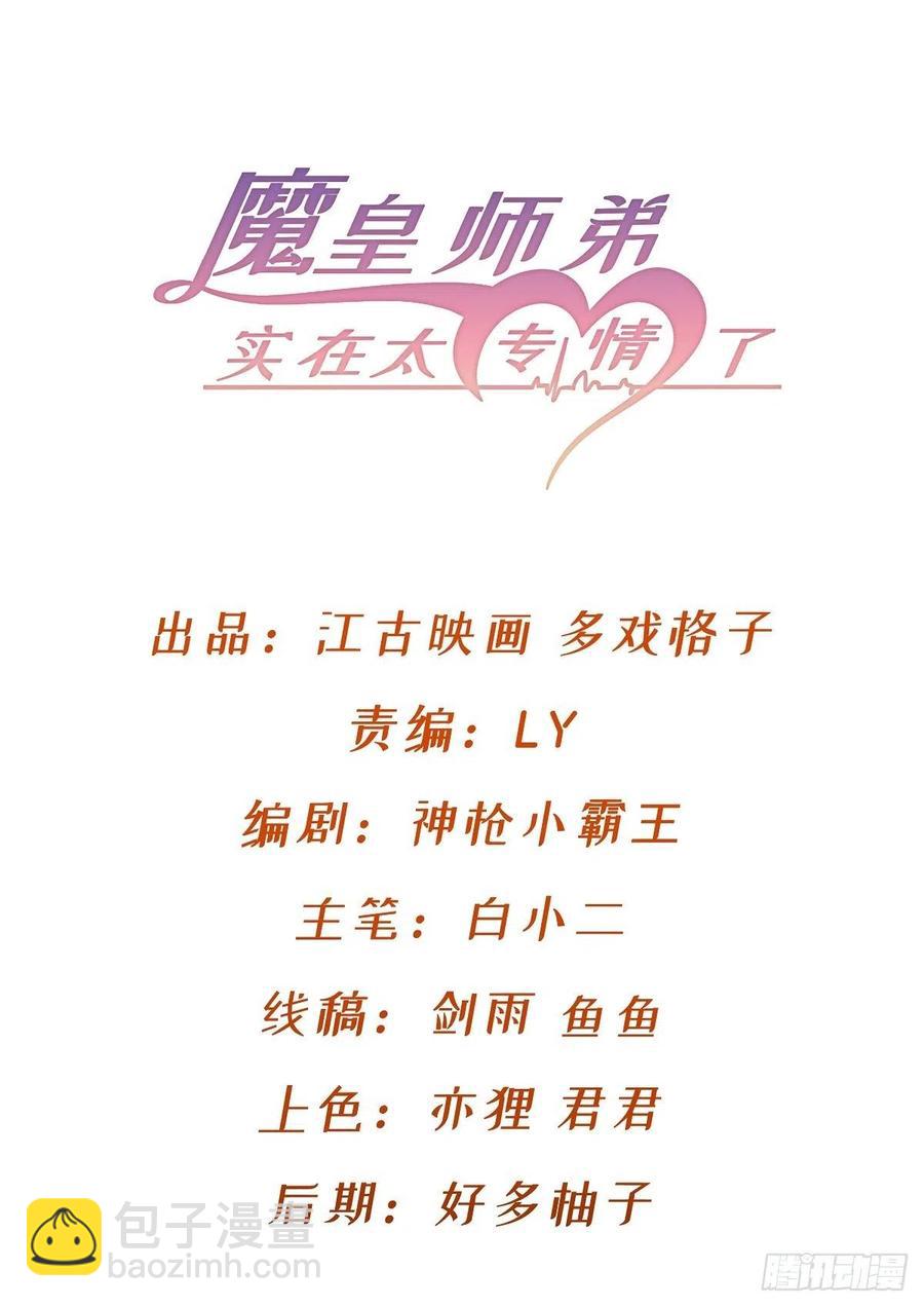 《魔皇师弟实在太专情了》谁敢挑衅吾皇！ 第2页