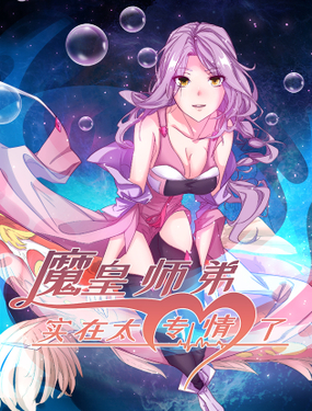 《魔皇师弟实在太专情了》漫画封面图 - tl漫画