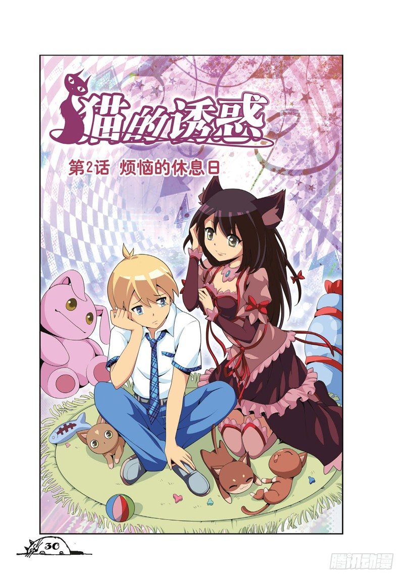 《猫的诱惑·漫画版》第4话 第1页