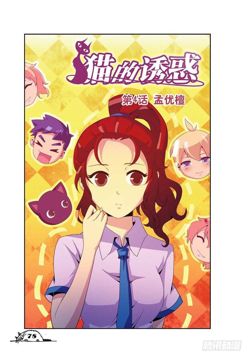 《猫的诱惑·漫画版》第10章 第1页