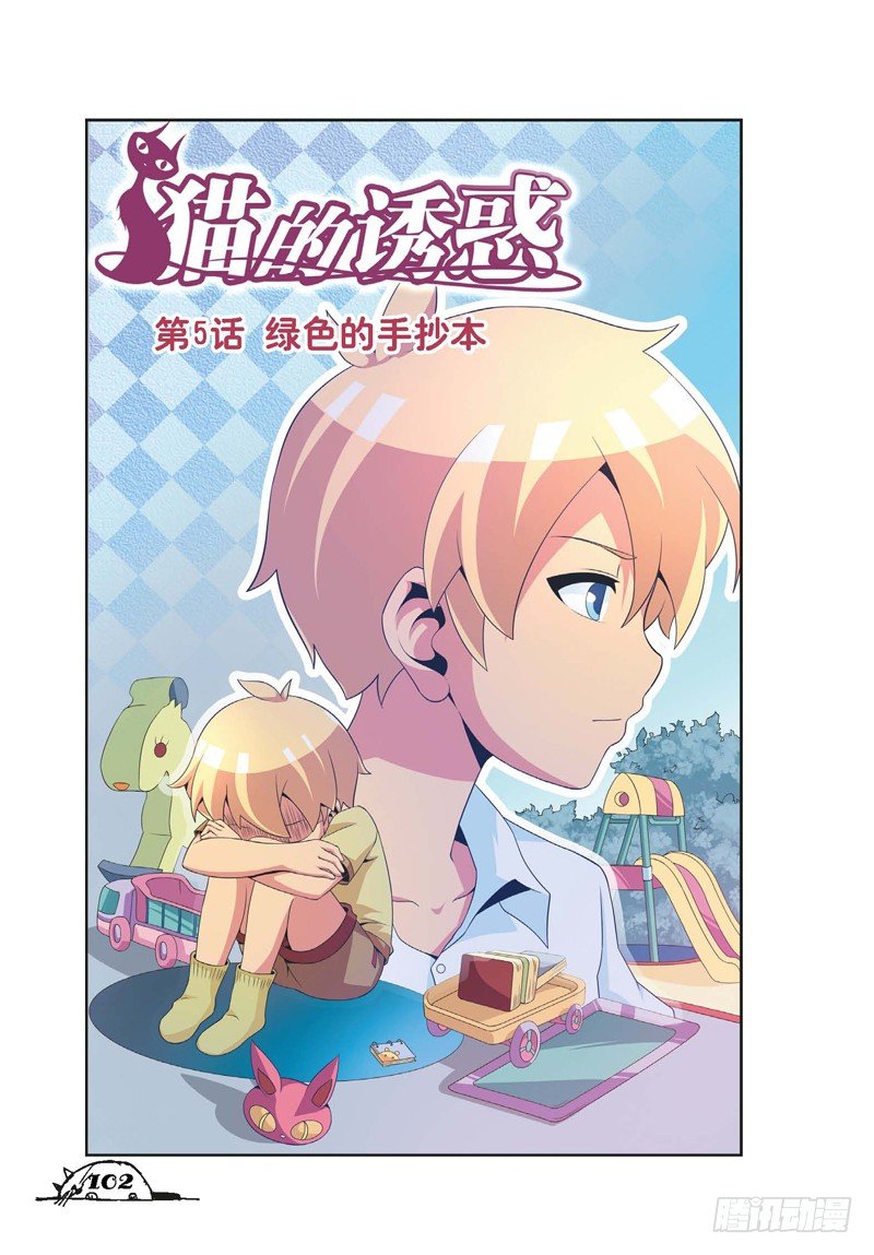 《猫的诱惑·漫画版》第13话 第1页
