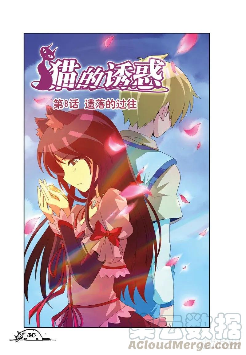 《猫的诱惑·漫画版》第22话 第1页