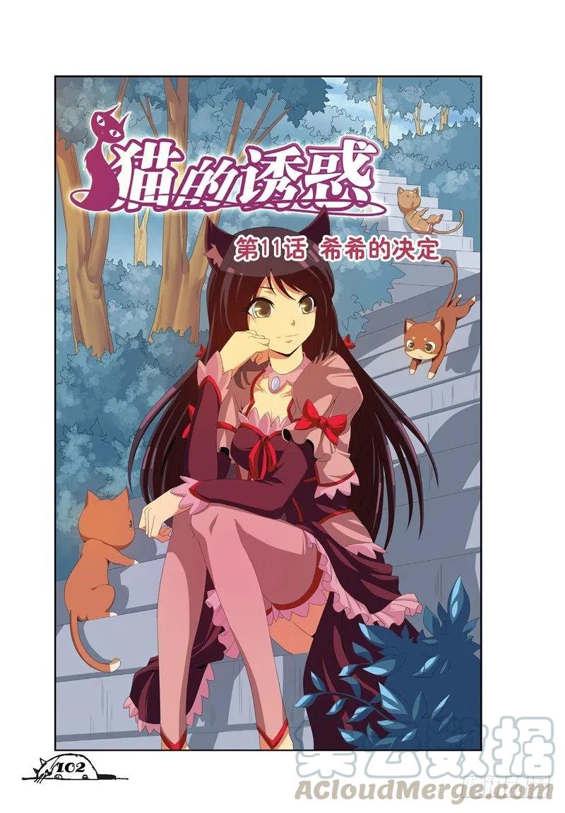 《猫的诱惑·漫画版》第31话 第1页