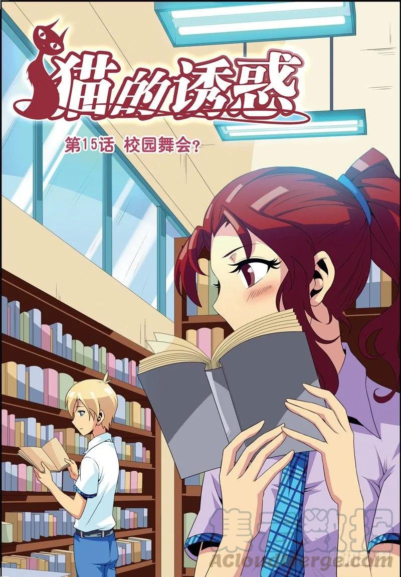 《猫的诱惑·漫画版》第43话 第1页
