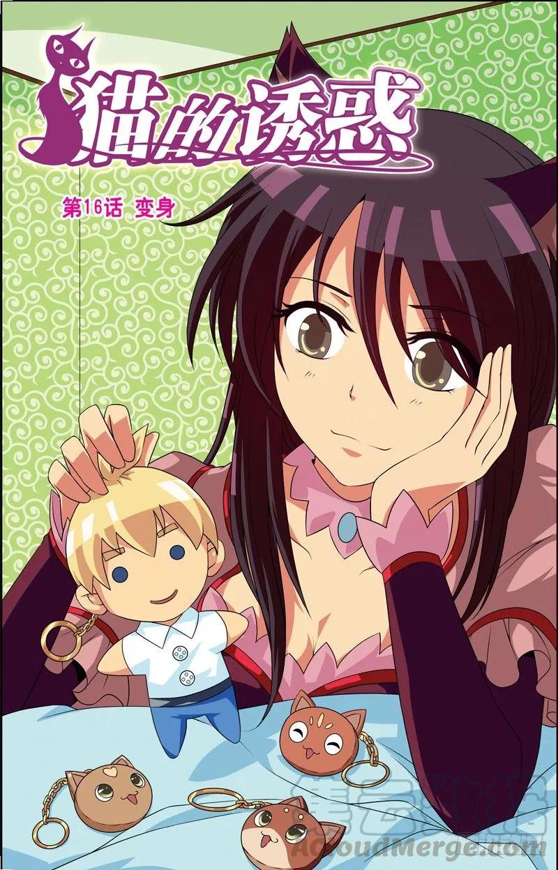 《猫的诱惑·漫画版》第46话 第1页