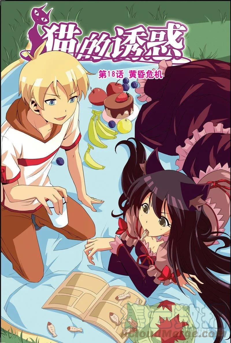 《猫的诱惑·漫画版》第52话 第1页