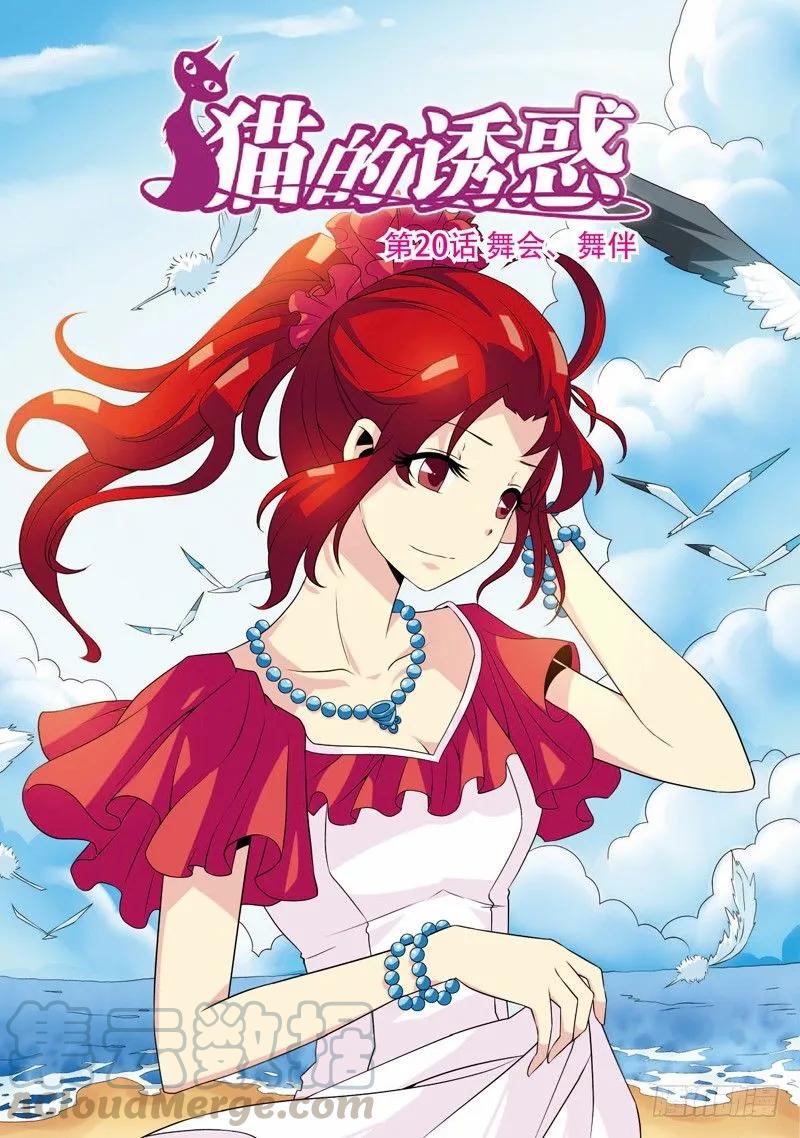 《猫的诱惑·漫画版》第58话 第1页