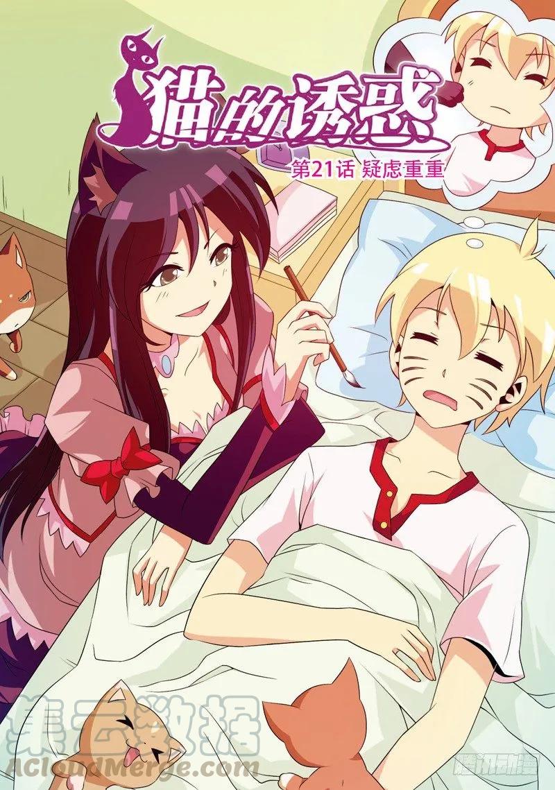 《猫的诱惑·漫画版》第61话 第1页