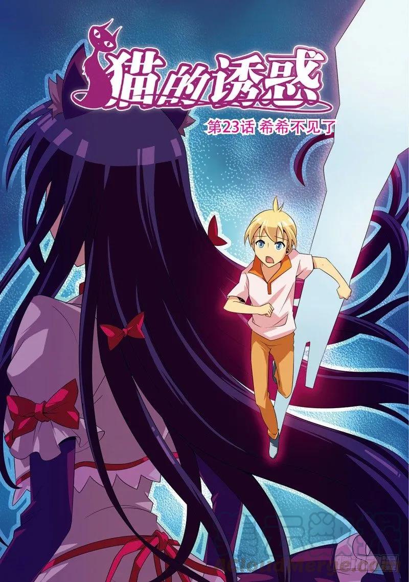 《猫的诱惑·漫画版》第67话 第1页