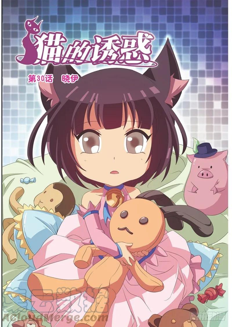 《猫的诱惑·漫画版》第88话 第1页