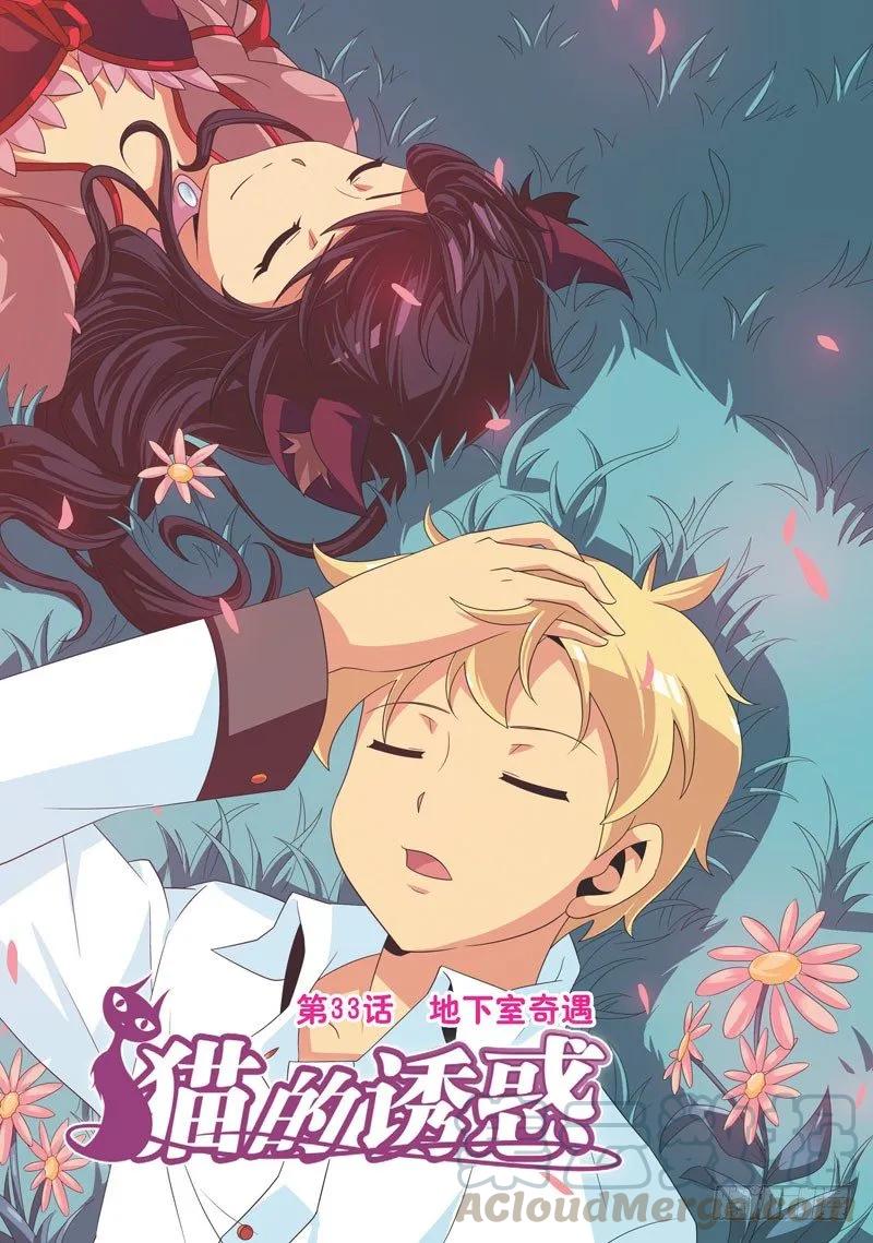 《猫的诱惑·漫画版》第97话 第1页