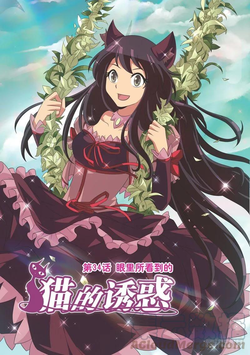 《猫的诱惑·漫画版》第100话 第1页