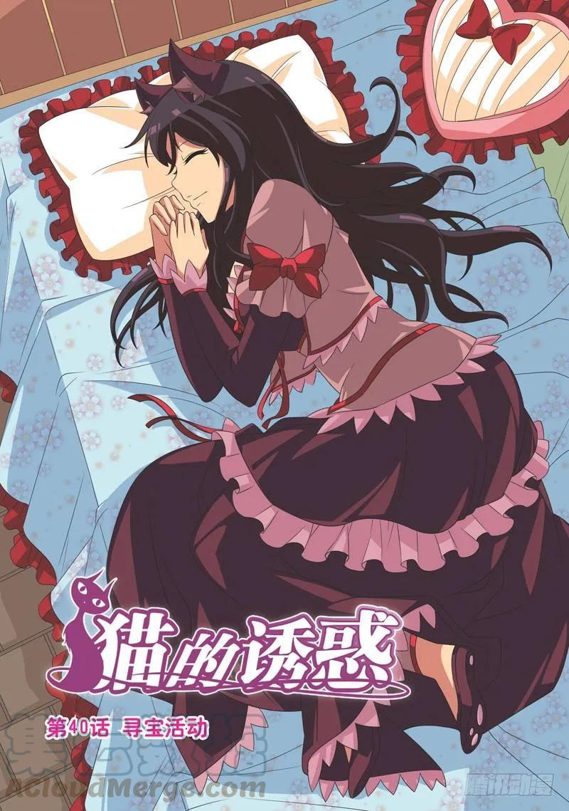 《猫的诱惑·漫画版》第118话 第1页