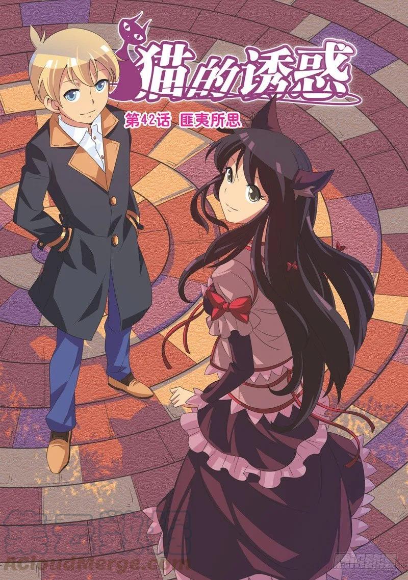 《猫的诱惑·漫画版》第124话 第1页