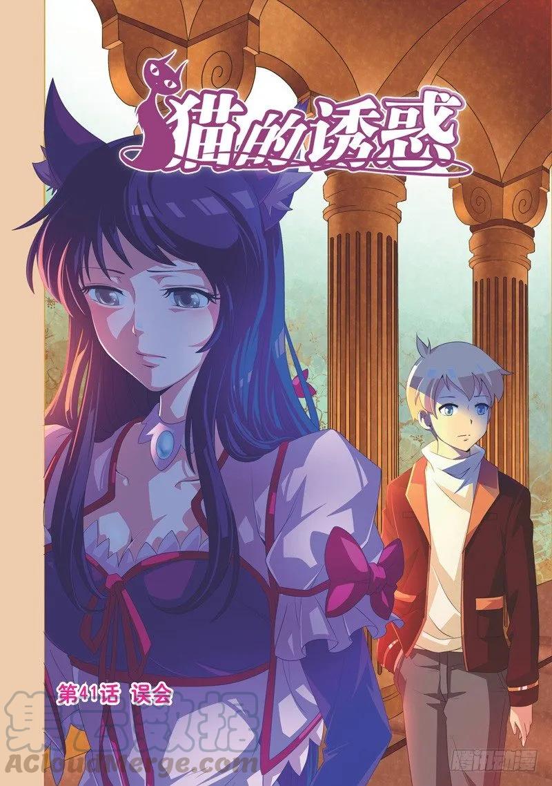 《猫的诱惑·漫画版》第121话 第1页