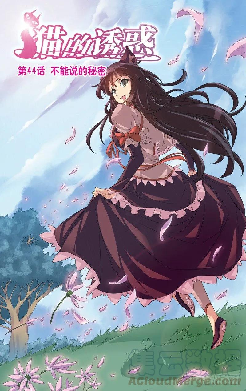 《猫的诱惑·漫画版》第130话 第1页