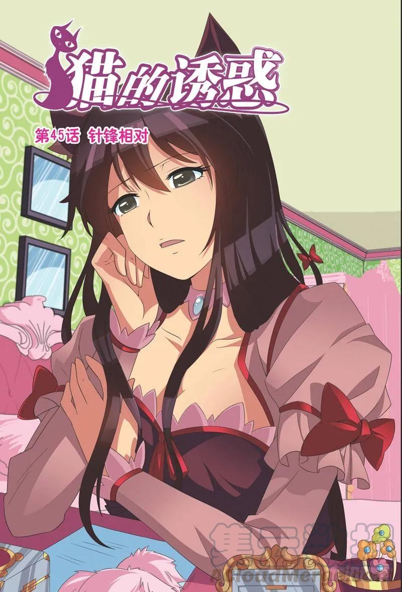 《猫的诱惑·漫画版》第133话 第1页