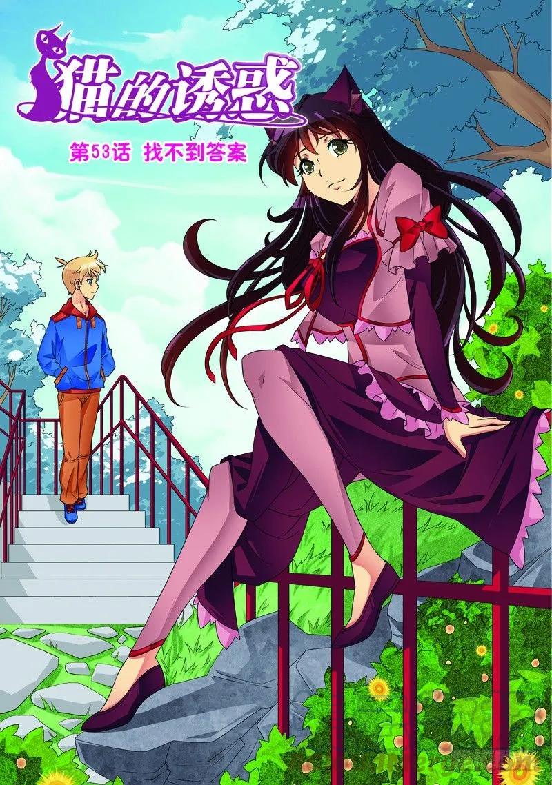 《猫的诱惑·漫画版》第157话 第1页