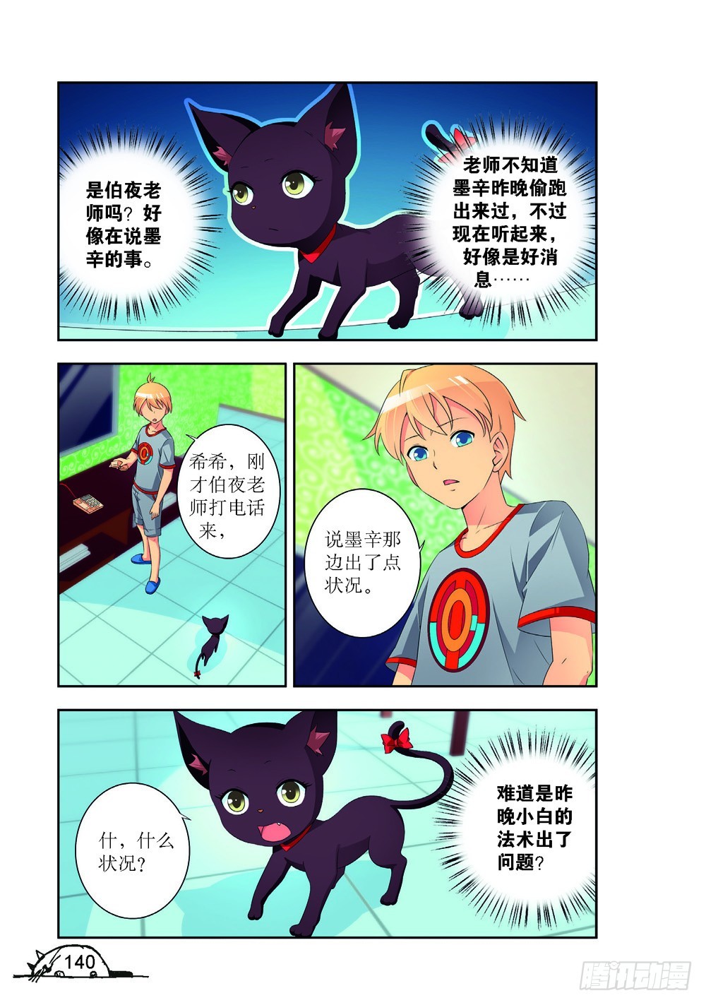 《猫的诱惑·漫画版》第197话 第1页