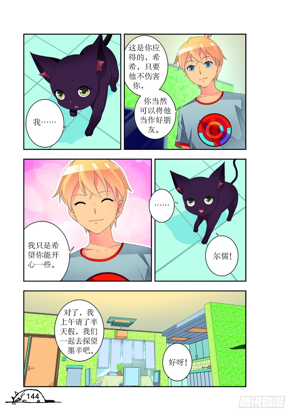 《猫的诱惑·漫画版》第197话 第5页