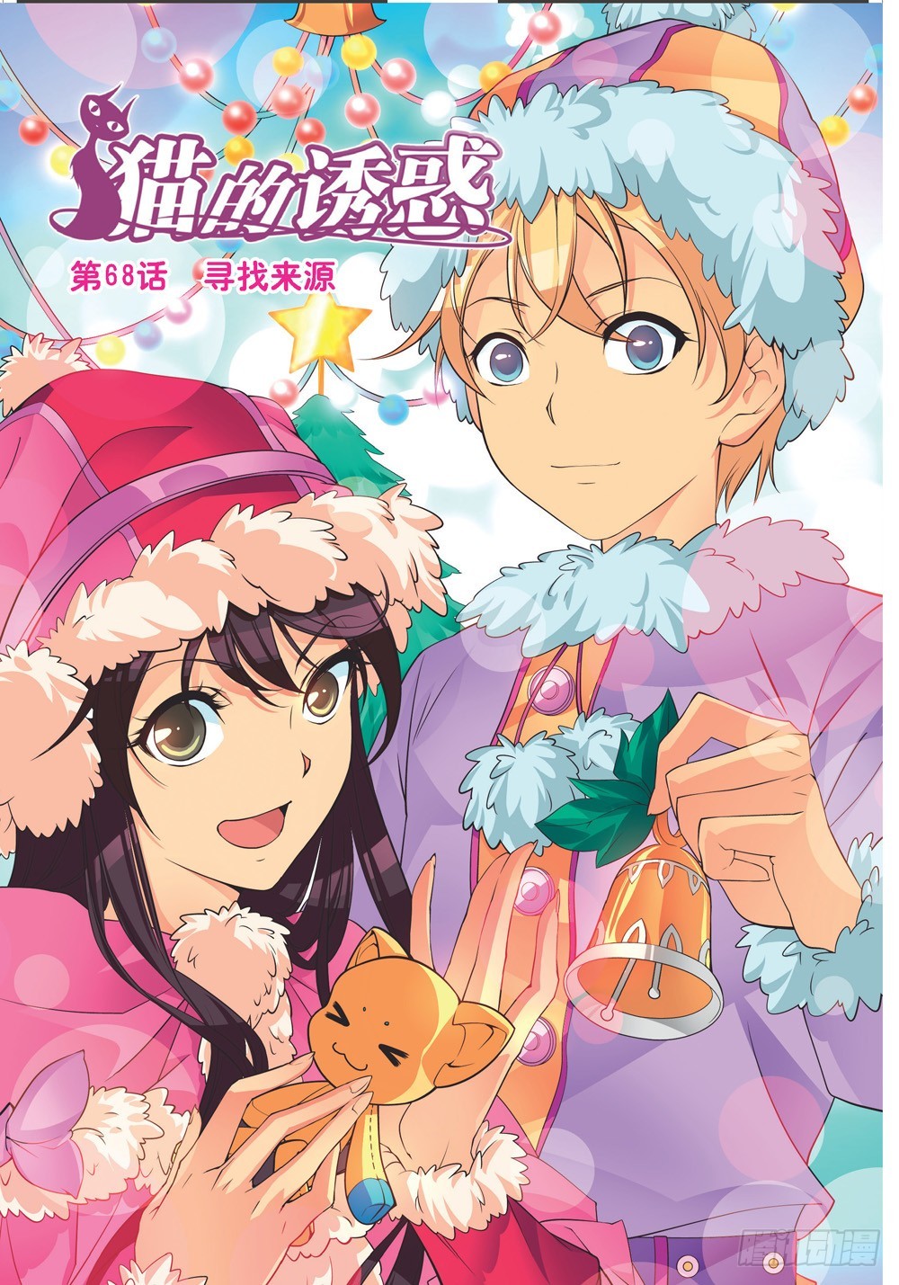 《猫的诱惑·漫画版》第201话 第1页