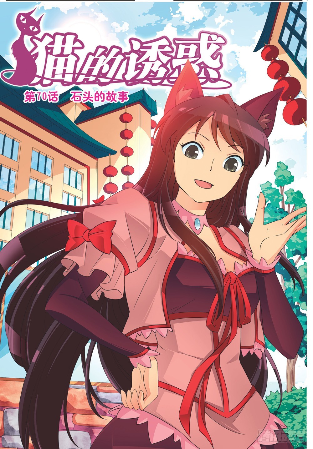 《猫的诱惑·漫画版》第207话 第1页