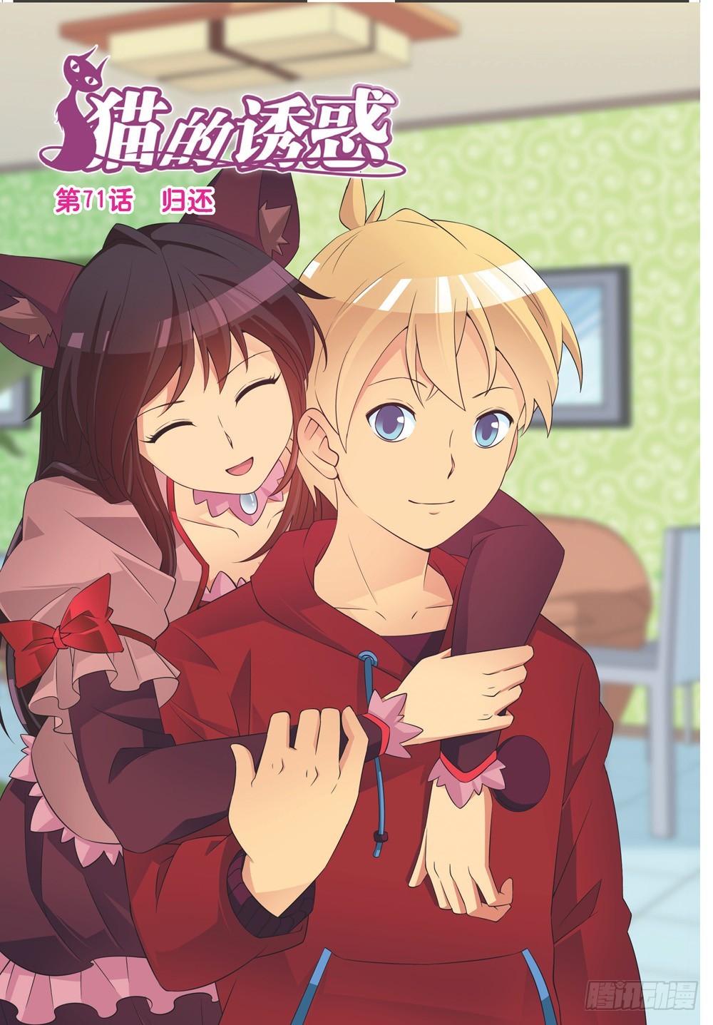《猫的诱惑·漫画版》第210话 第1页