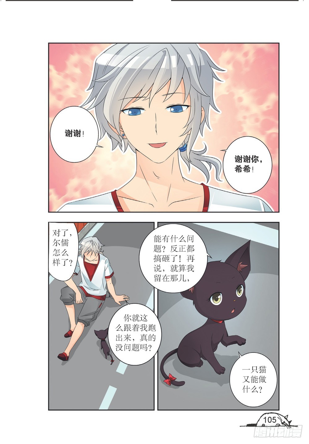 《猫的诱惑·漫画版》第210话 第6页