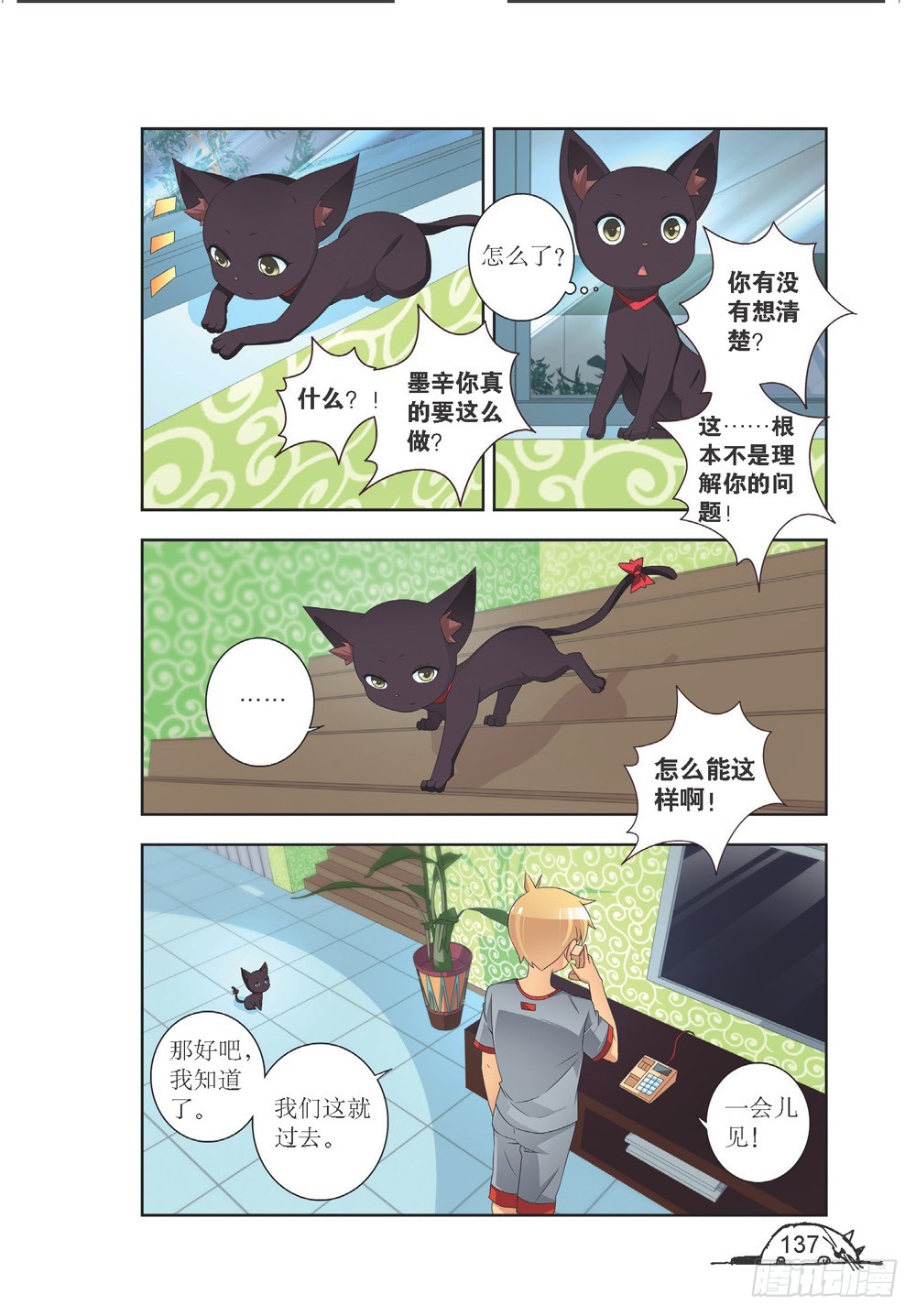 《猫的诱惑·漫画版》第214话 第6页