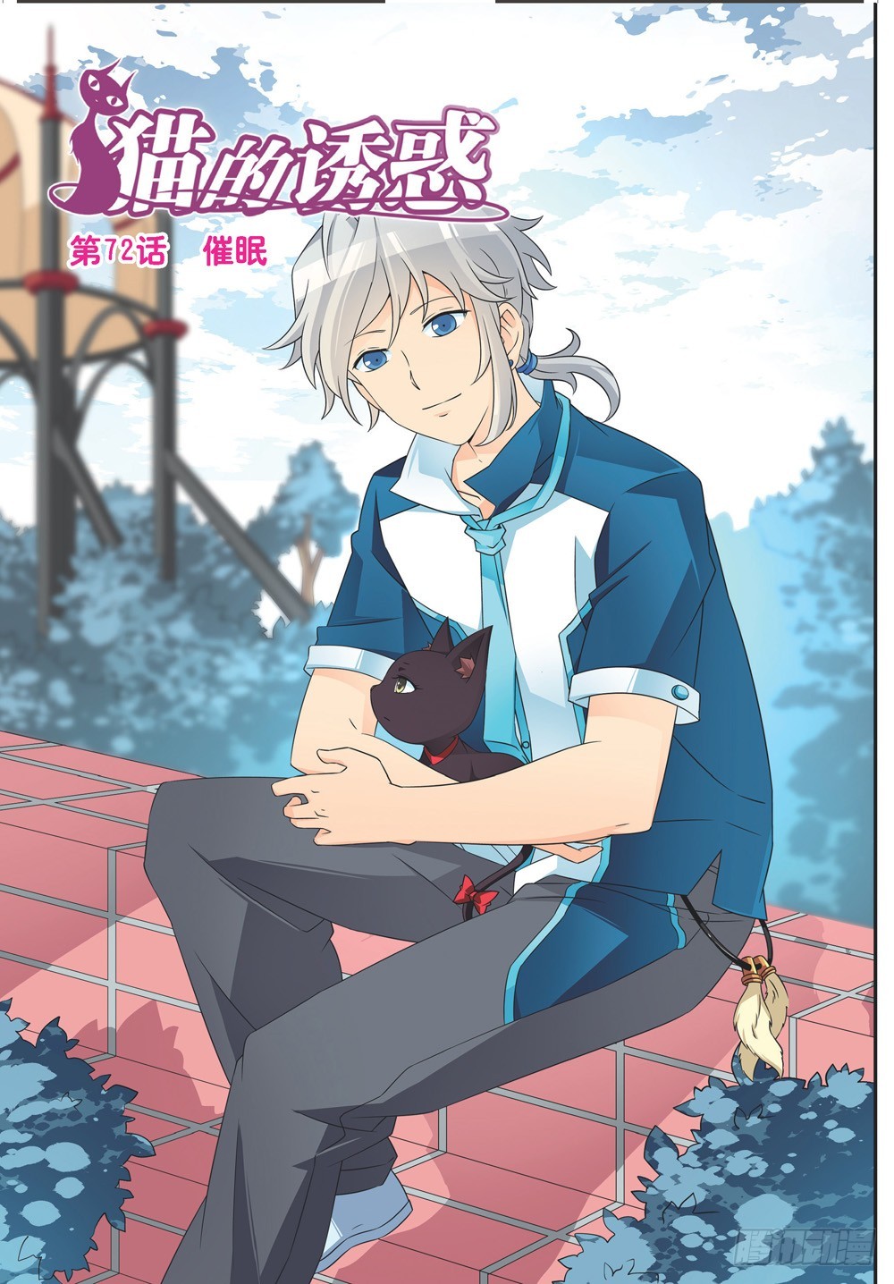 《猫的诱惑·漫画版》第213话 第1页