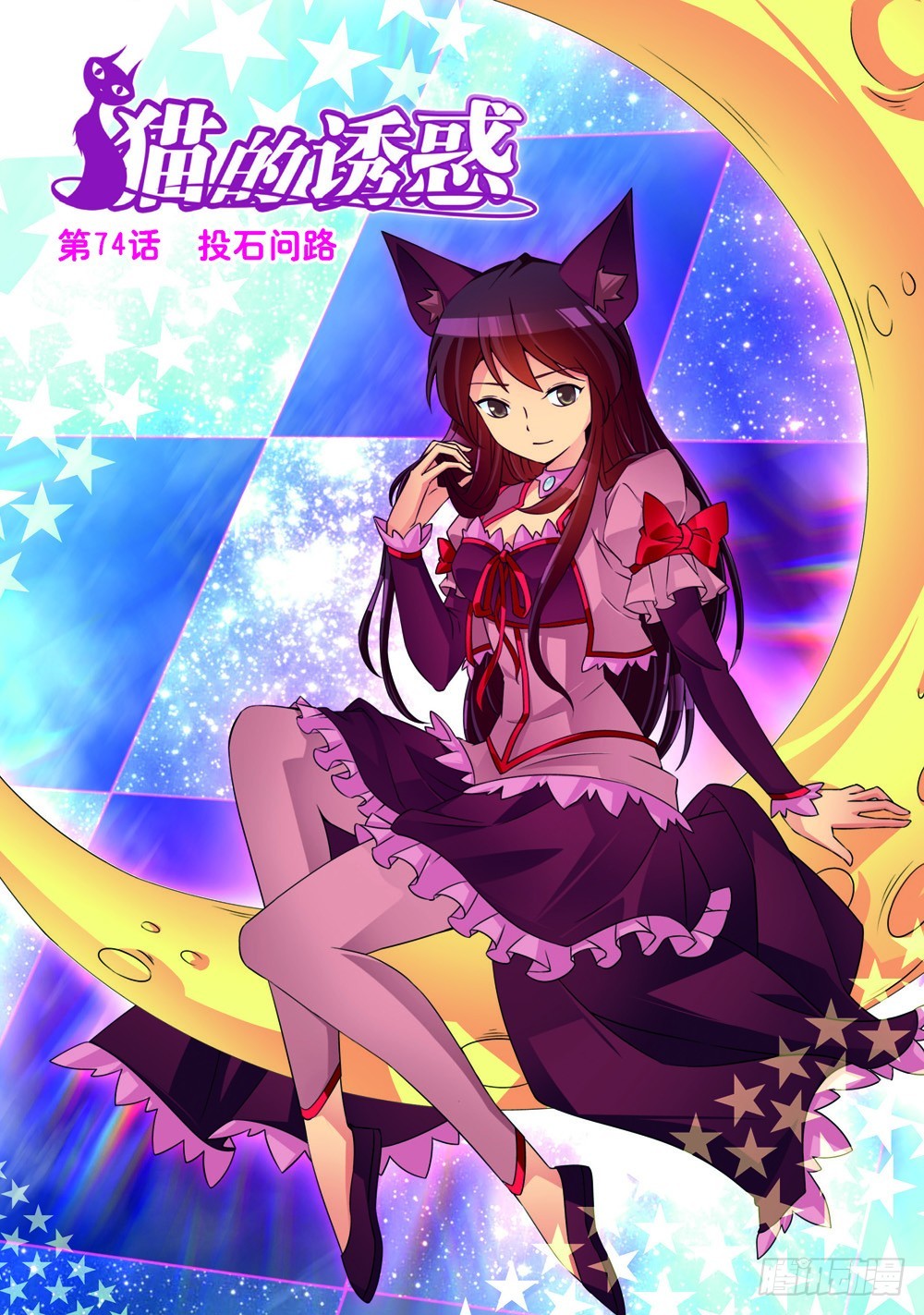 《猫的诱惑·漫画版》第219话 第1页
